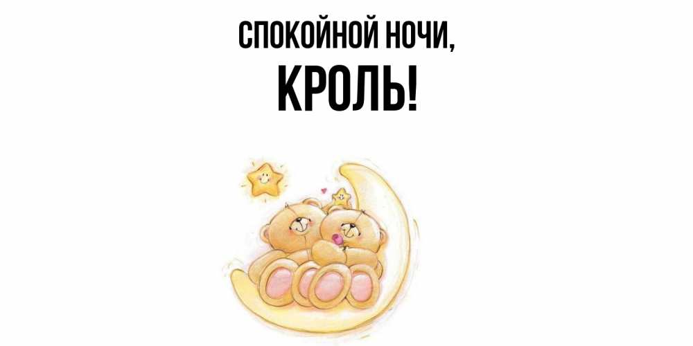 Открытка  для любимых и родных. кроль, Спокойной ночи  