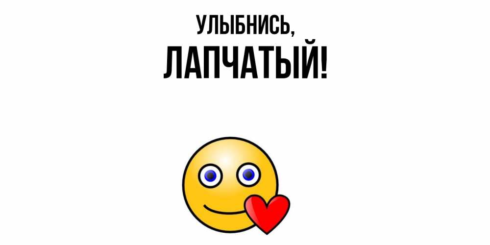 Открытка  для любимых и родных. лапчатый, Улыбнись  