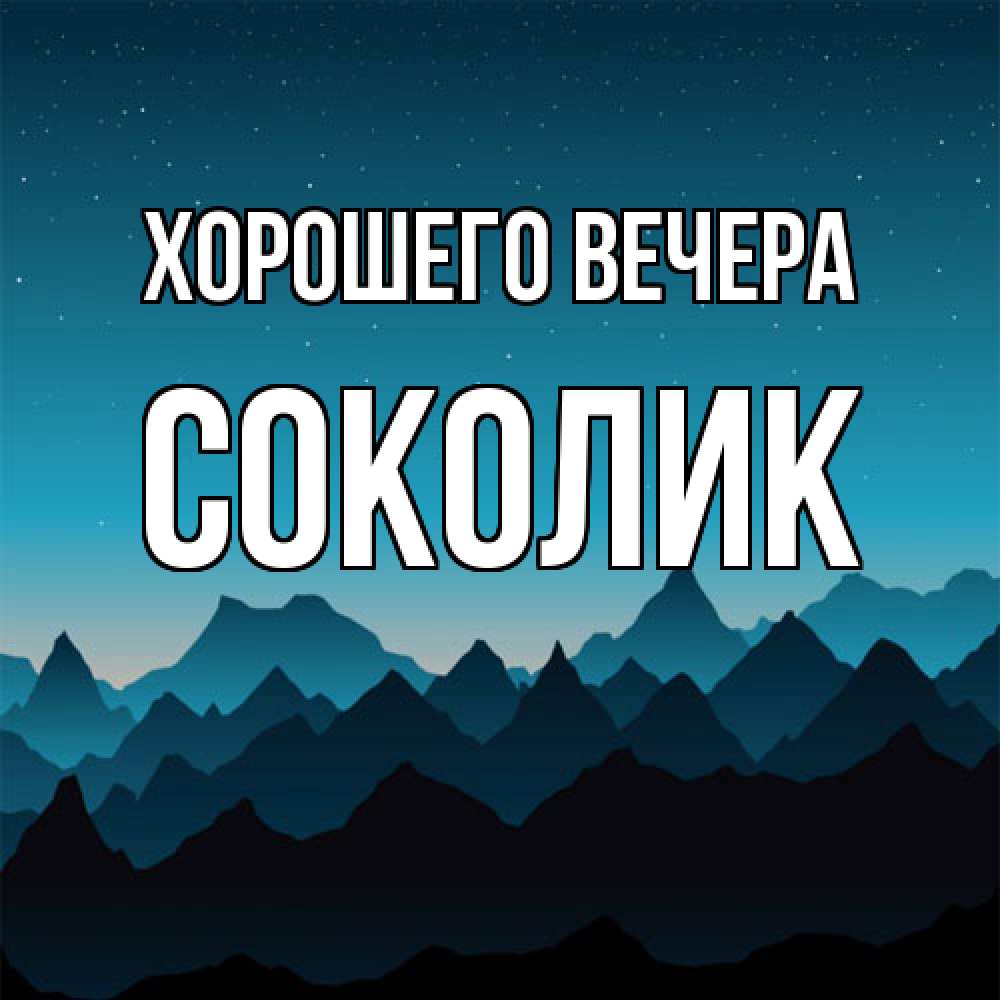 Открытка  для любимых и родных. соколик, Хорошего вечера  