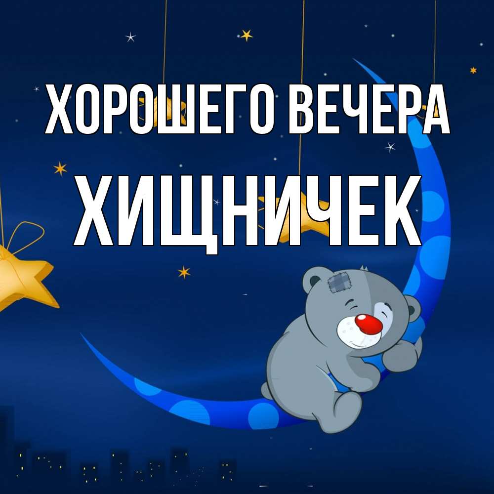 Открытка  для любимых и родных. хищничек, Хорошего вечера  