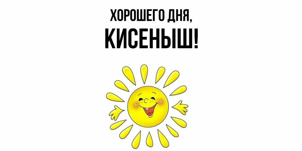 Открытка  для любимых и родных. кисеныш, Хорошего дня  