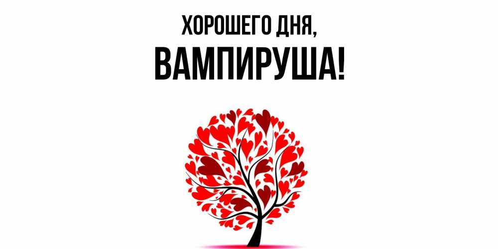 Открытка  для любимых и родных. вампируша, Хорошего дня  