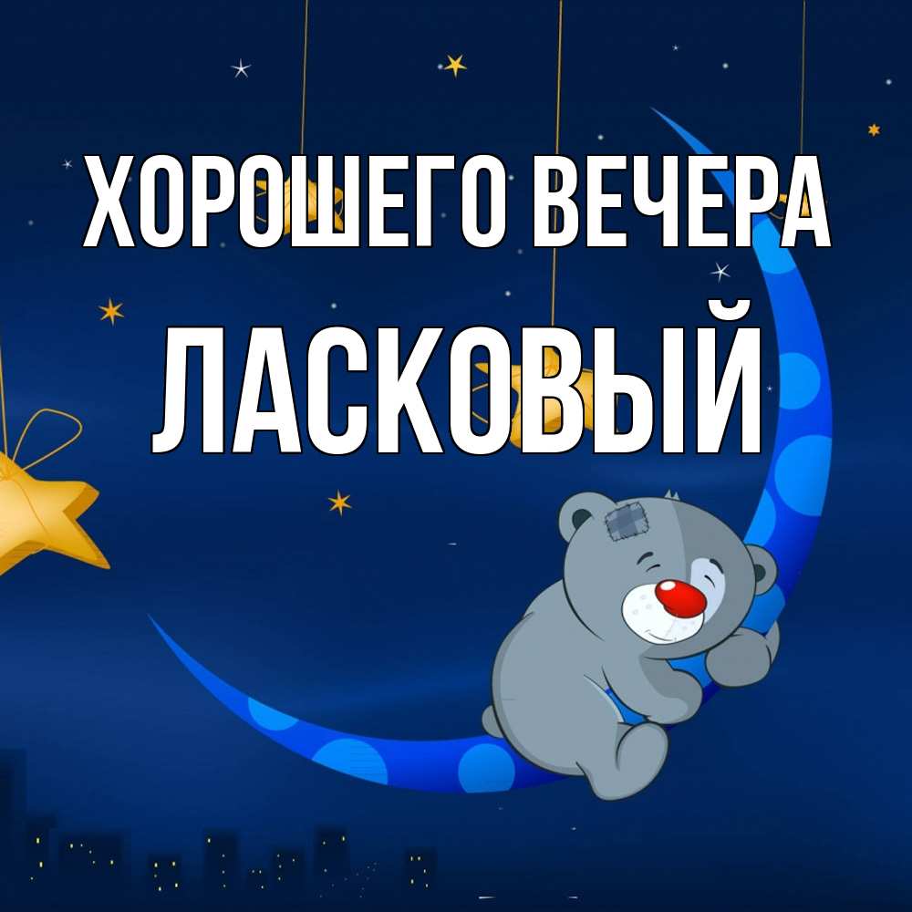 Открытка  для любимых и родных. ласковый, Хорошего вечера  