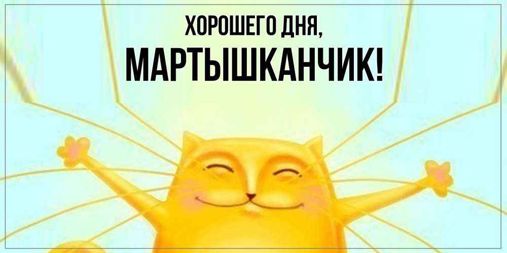 Открытка  для любимых и родных. мартышканчик, Хорошего дня  