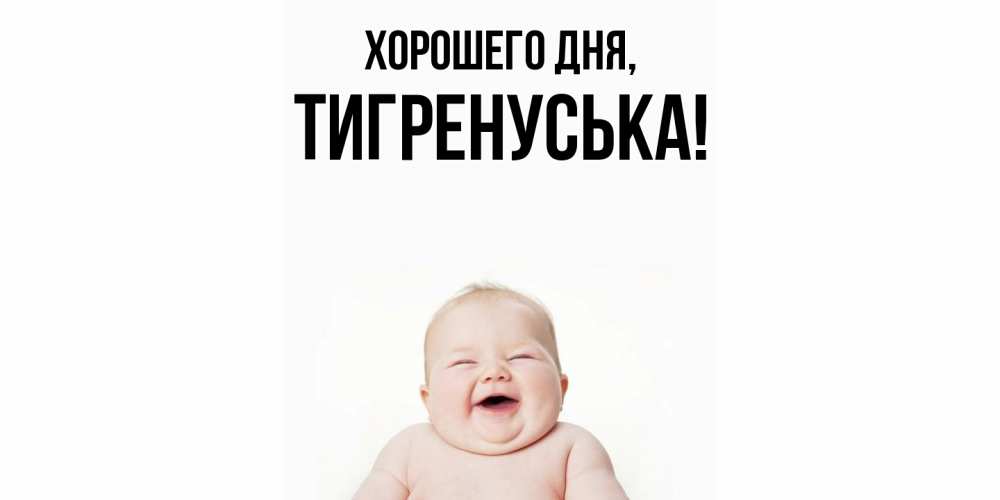Открытка  для любимых и родных. тигренуська, Хорошего дня  