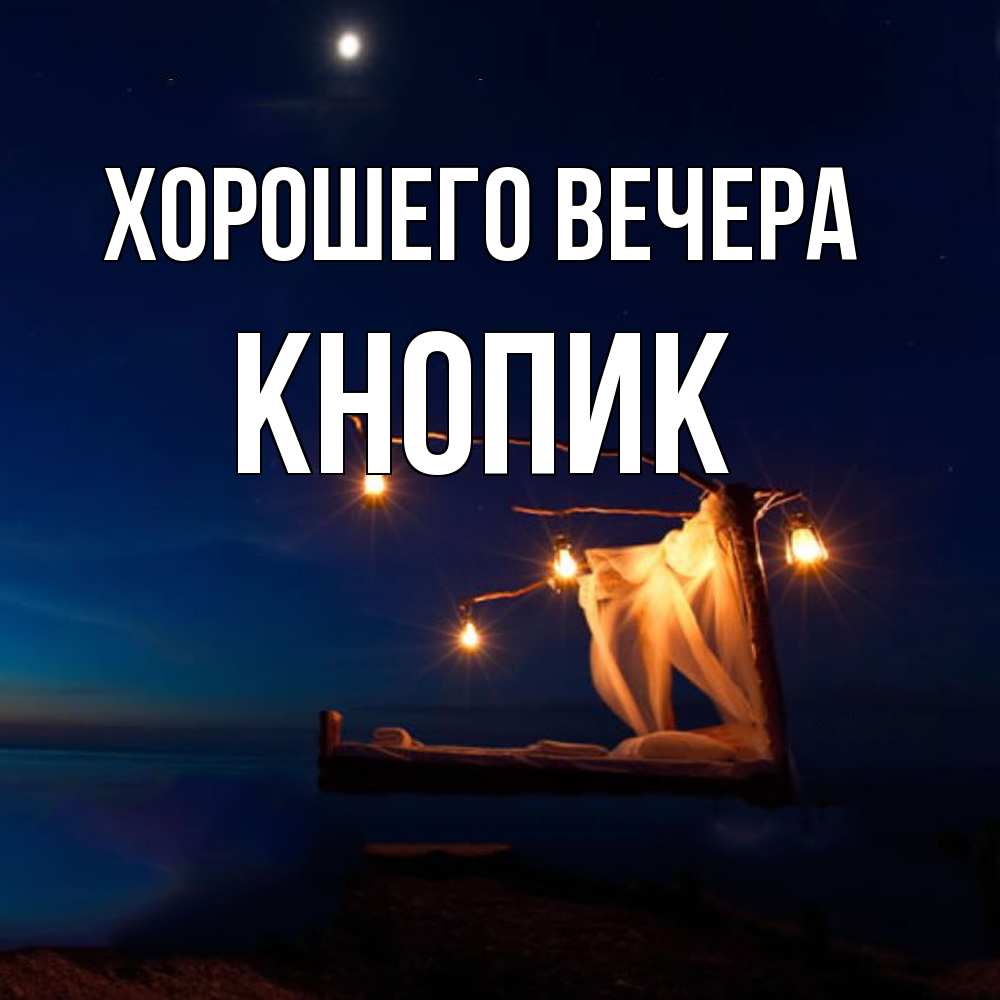 Картинка Хорошего вечера, кнопик