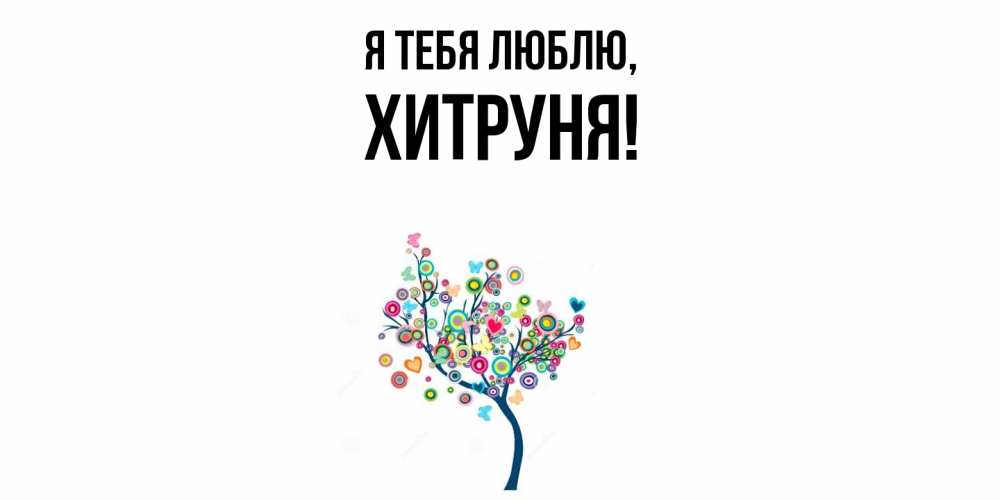 Открытка с именем, хитруня, Я тебя люблю