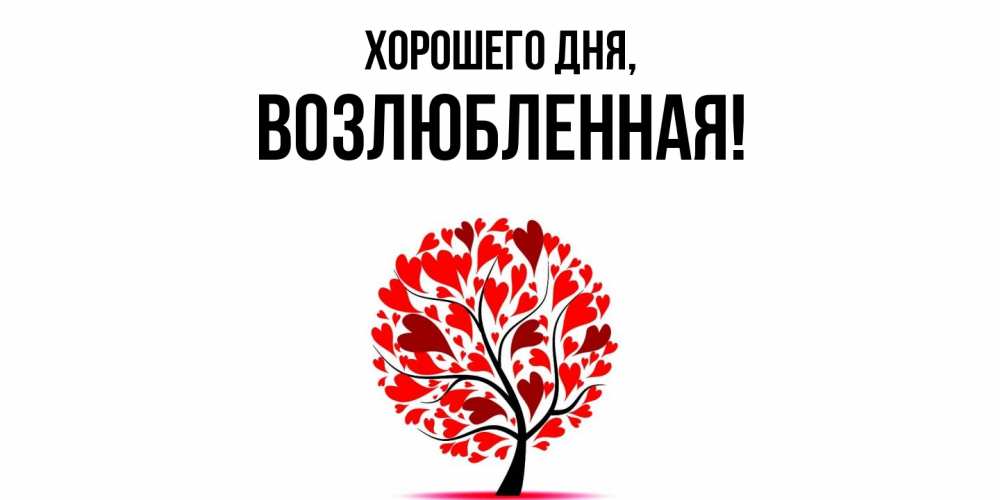 Открытка  для любимых и родных. возлюбленная, Хорошего дня  