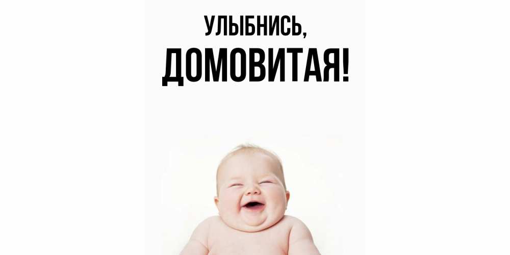 Открытка  для любимых и родных. домовитая, Улыбнись  