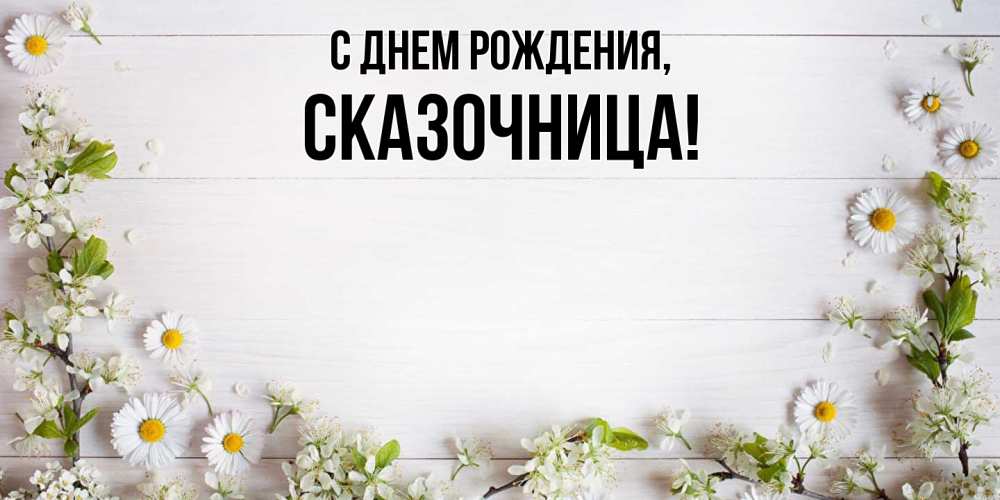 Открытка с именем, сказочница, С днем рождения