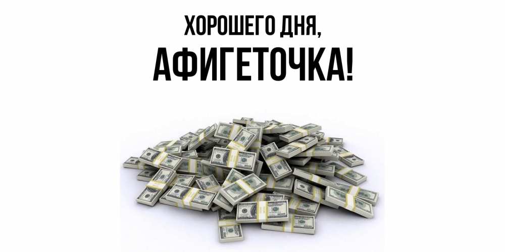 Открытка  для любимых и родных. афигеточка, Хорошего дня  