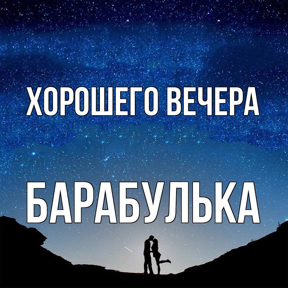 Открытка  для любимых и родных. барабулька, Хорошего вечера  