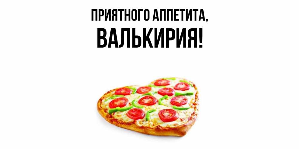 Открытка  для любимых и родных. валькирия, Приятного аппетита  