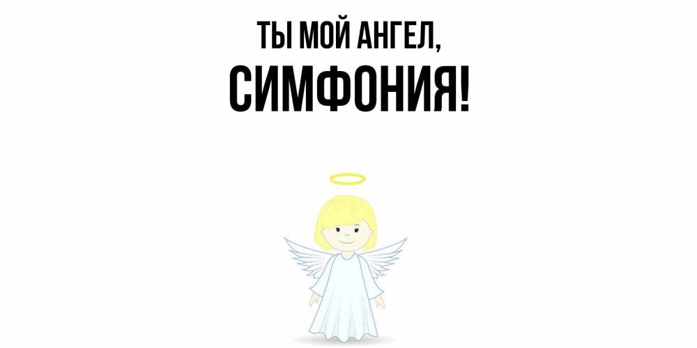 Открытка  для любимых и родных. симфония, Ты мой ангел  