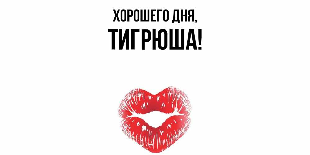 Открытка  для любимых и родных. тигрюша, Хорошего дня  