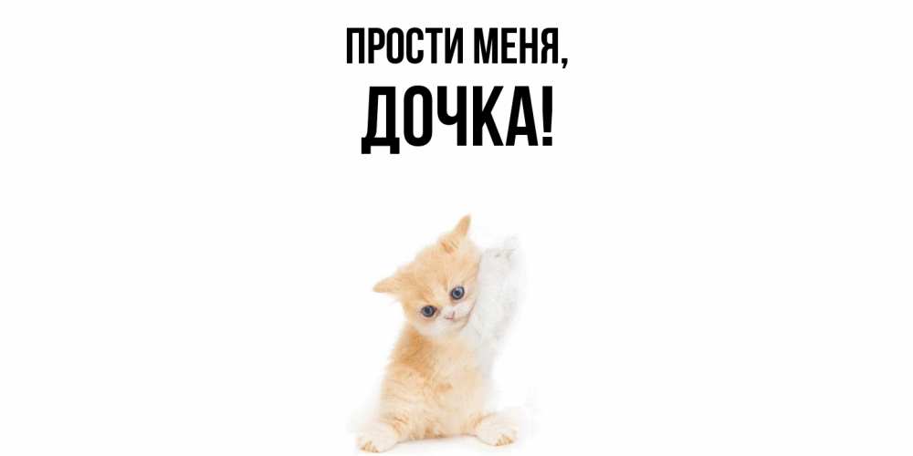 Открытка с именем, Дочка, Прости меня