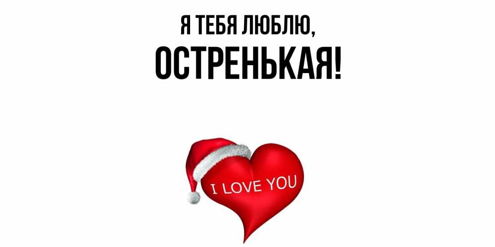 Картинка Я тебя люблю, остренькая