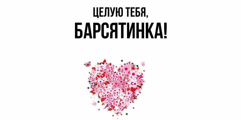 Открытка  для любимых и родных. барсятинка, Целую тебя  