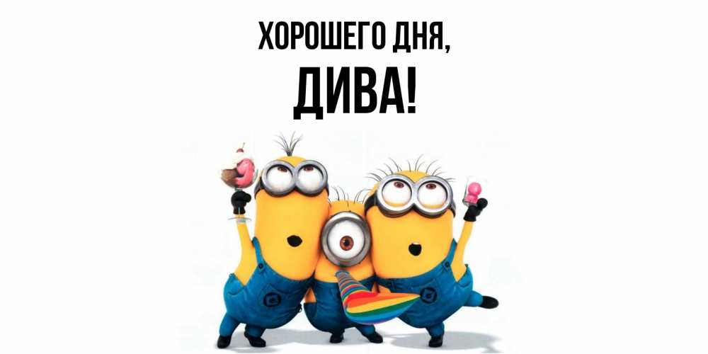 Открытка  для любимых и родных. дива, Хорошего дня  
