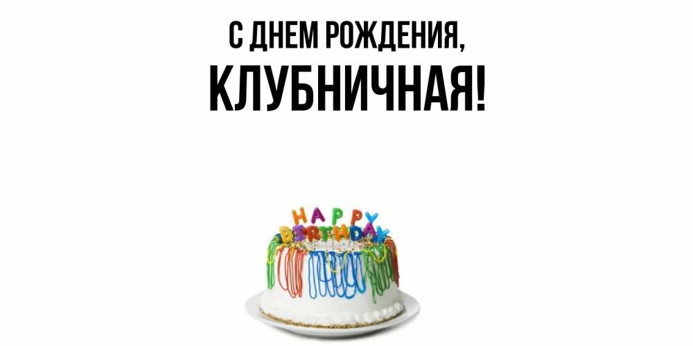 Открытка  для любимых и родных. клубничная, С днем рождения  