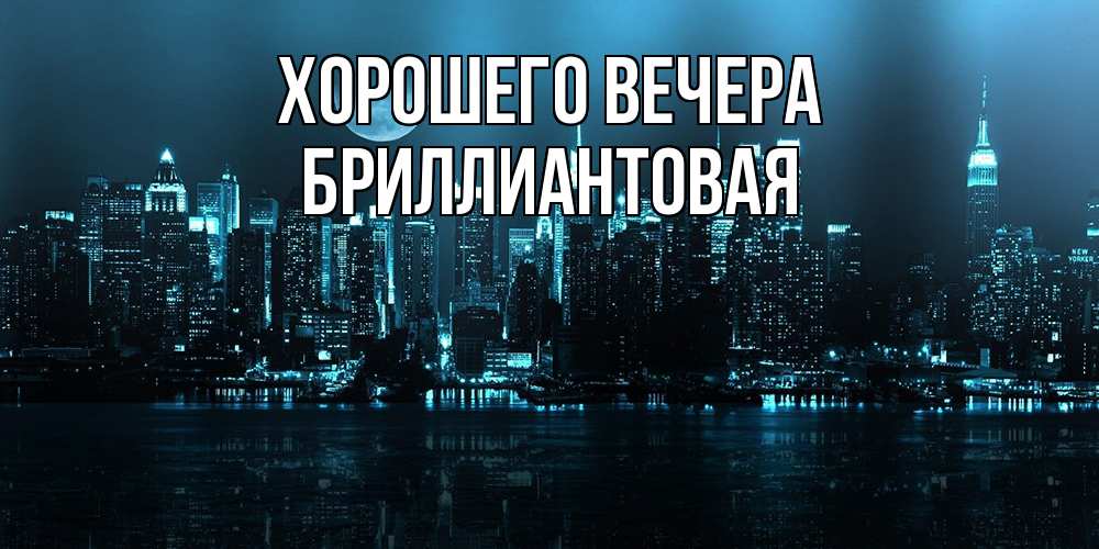 Открытка  для любимых и родных. бpиллиантовая, Хорошего вечера  