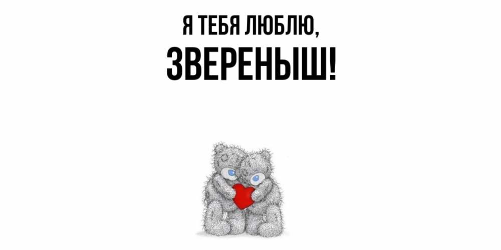 Открытка  для любимых и родных. звереныш, Я тебя люблю  