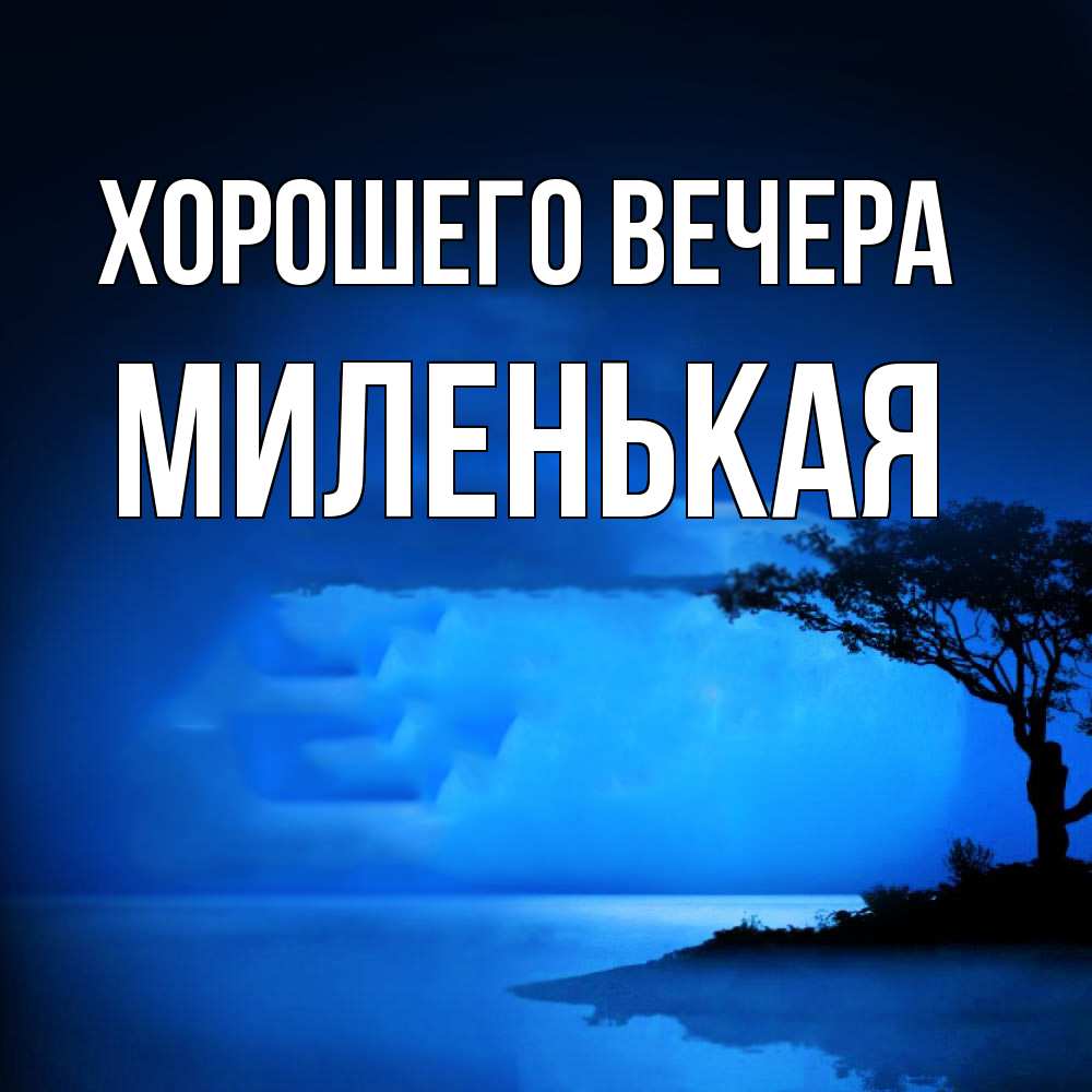 Открытка  для любимых и родных. миленькая, Хорошего вечера  