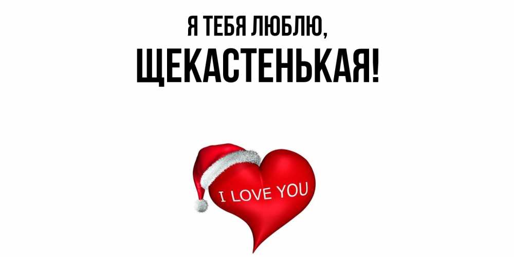 Открытка  для любимых и родных. щекастенькая, Я тебя люблю  