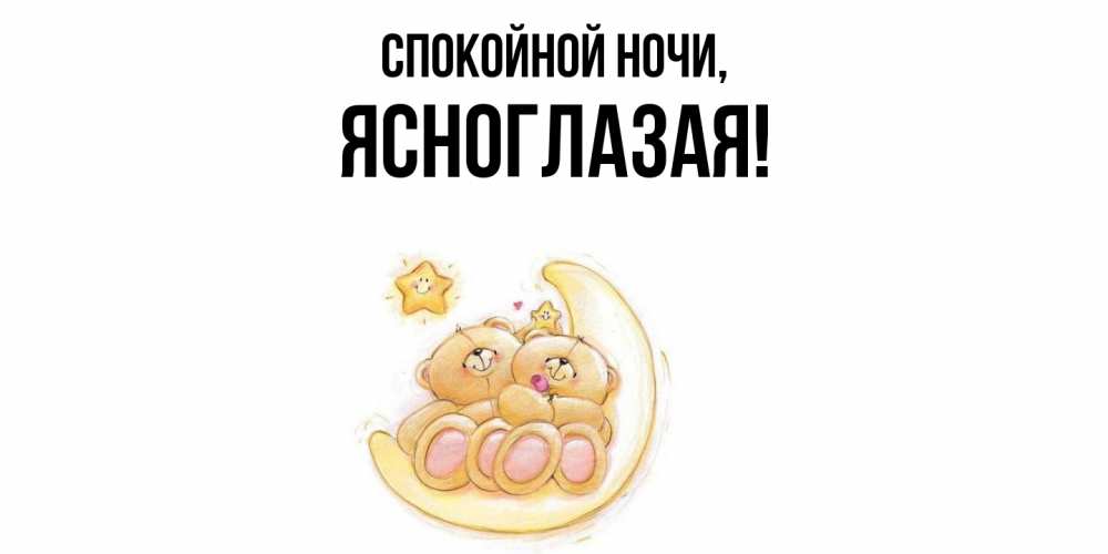 Открытка  для любимых и родных. ясноглазая, Спокойной ночи  