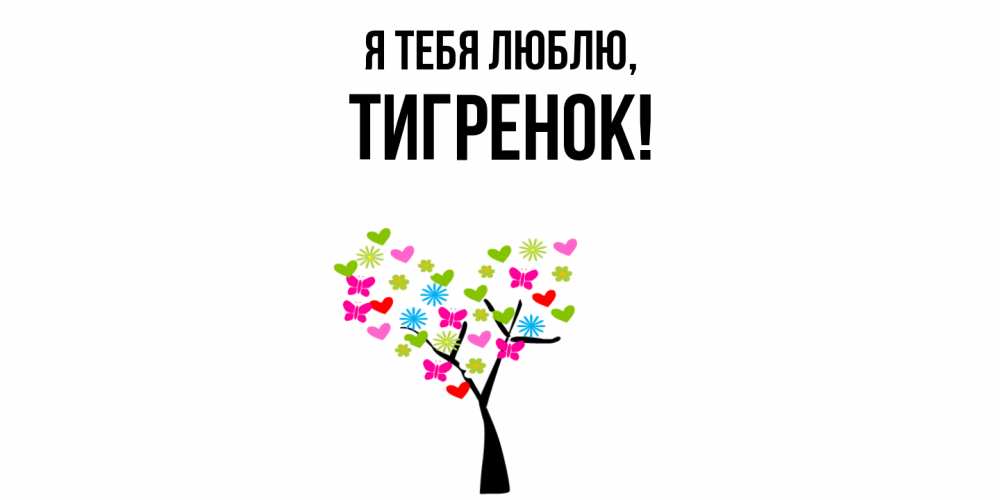 Открытка с именем, Тигренок, Я тебя люблю