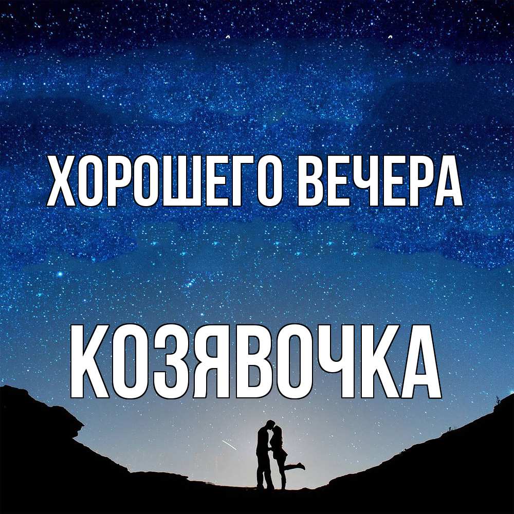 Картинка Хорошего вечера, козявочка