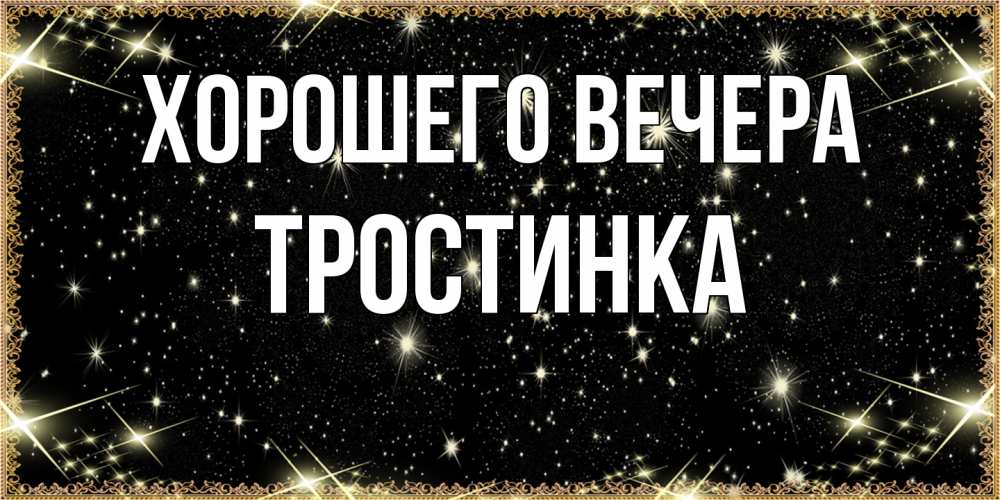 Картинка Хорошего вечера, тpостинка