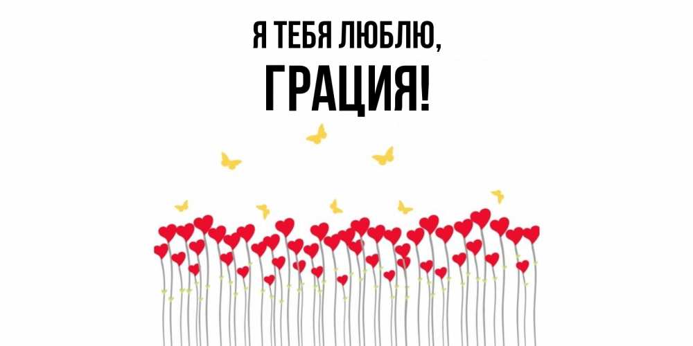 Открытка  для любимых и родных. грация, Я тебя люблю  