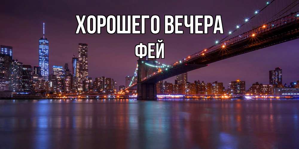 Картинка Хорошего вечера, фей