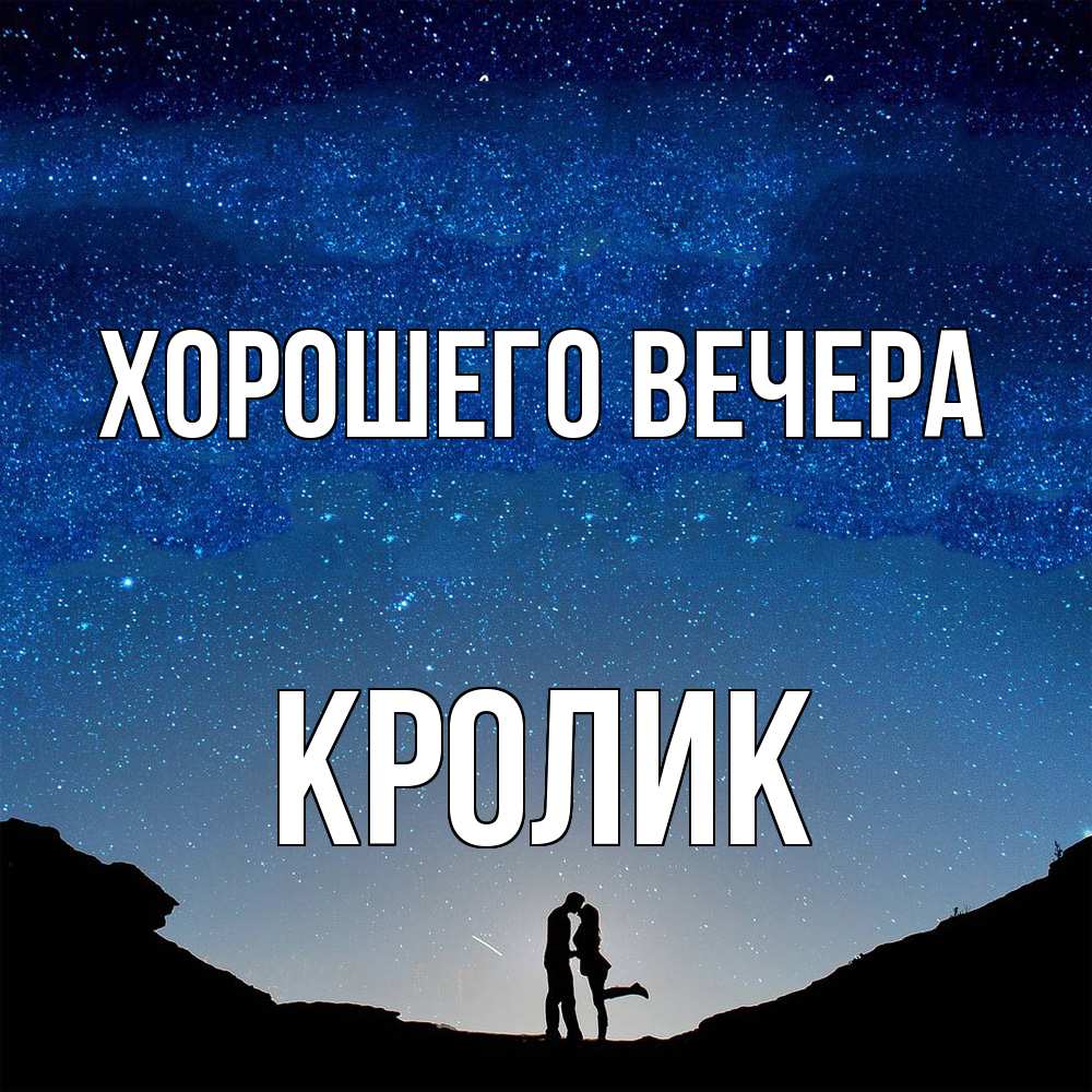 Открытка  для любимых и родных. кролик, Хорошего вечера  