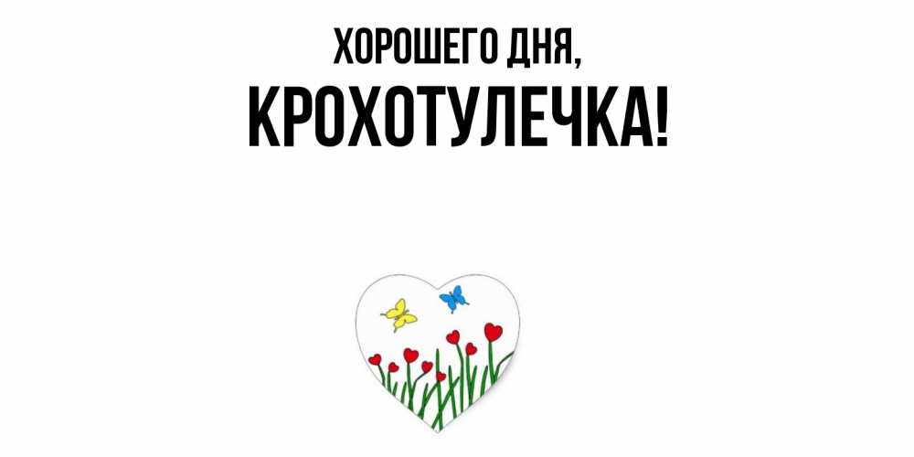 Открытка  для любимых и родных. крохотулечка, Хорошего дня  