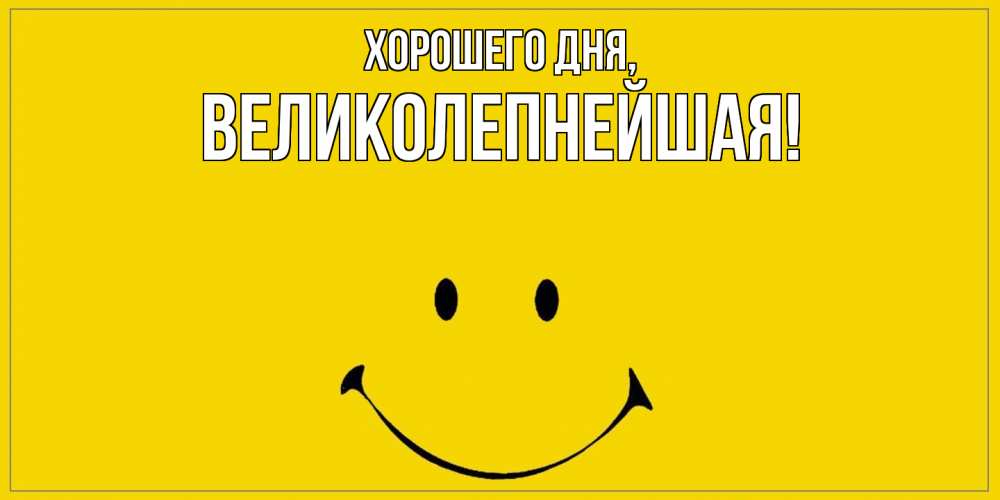 Открытка  для любимых и родных. великолепнейшая, Хорошего дня  