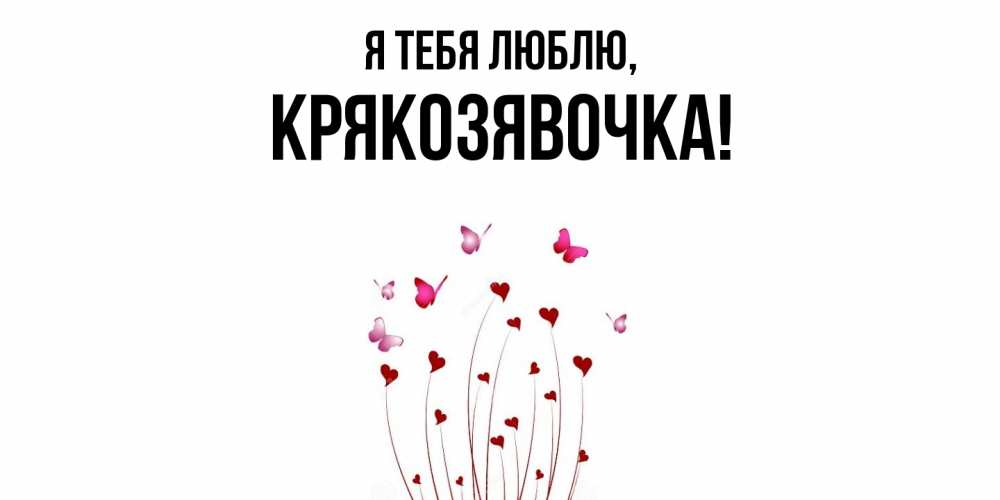 Открытка  для любимых и родных. крякозявочка, Я тебя люблю  