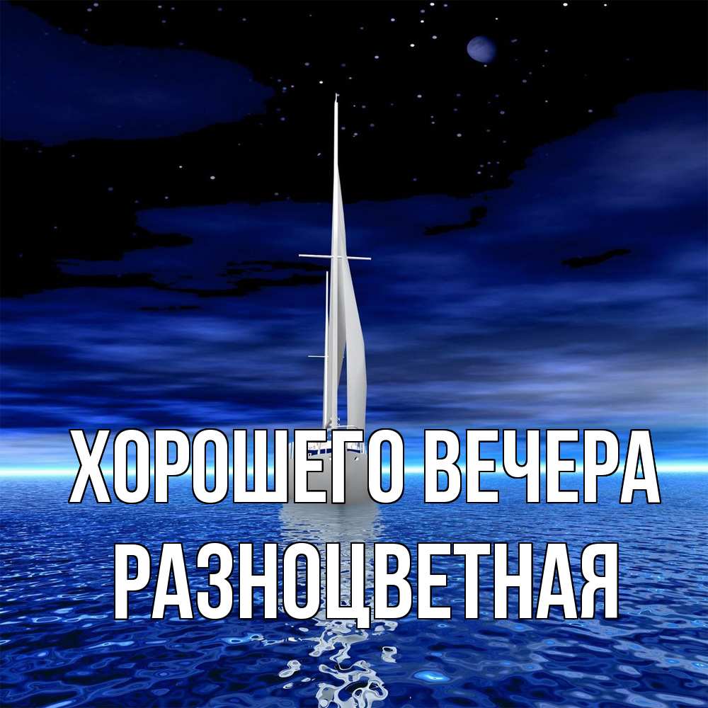 Картинка Хорошего вечера, разноцветная