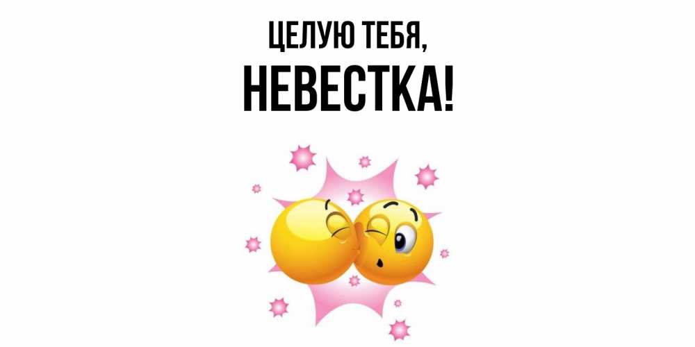 Открытка  для любимых и родных. Невестка, Целую тебя  
