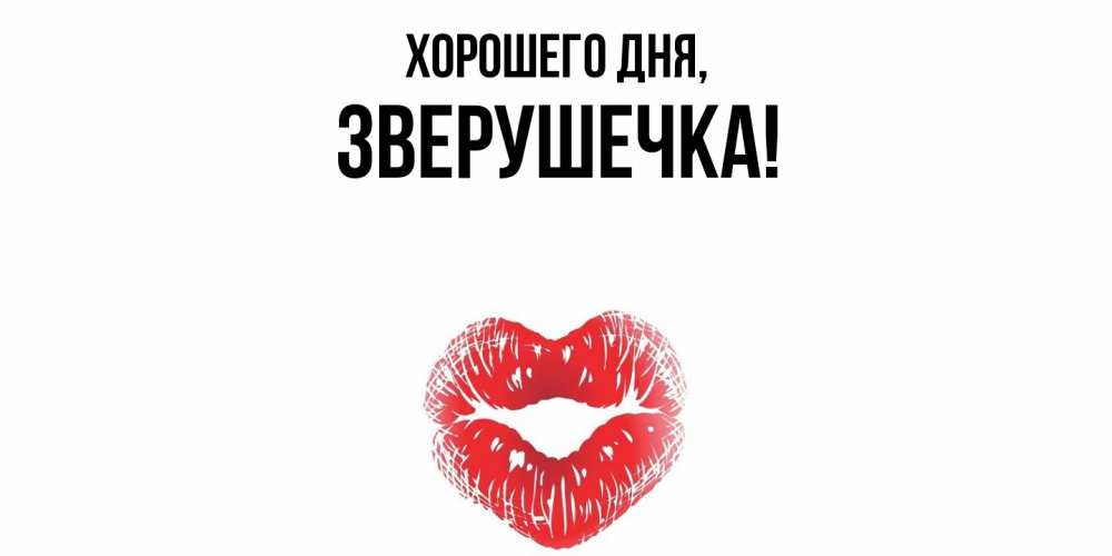 Открытка  для любимых и родных. зверушечка, Хорошего дня  