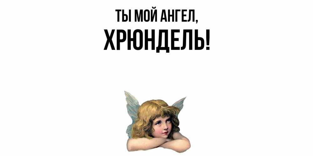 Открытка  для любимых и родных. хрюндель, Ты мой ангел  