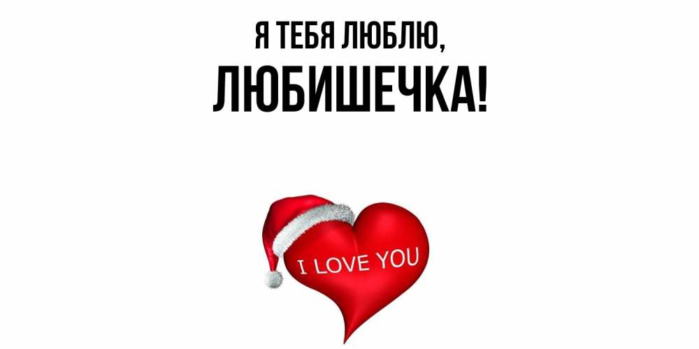 Картинка Я тебя люблю, любишечка