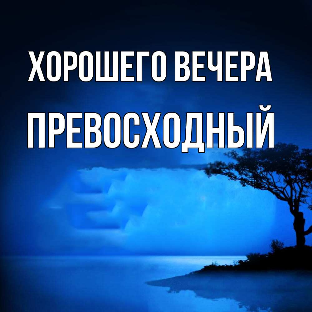 Картинка Хорошего вечера, превосходный