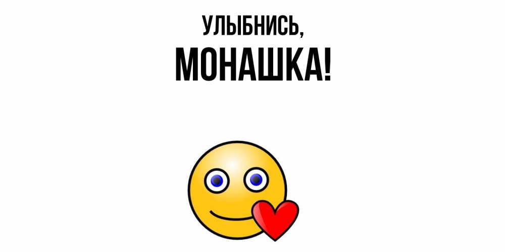 Открытка  для любимых и родных. монашка, Улыбнись  