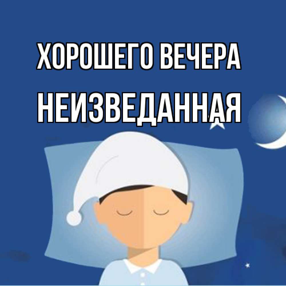 Открытка  для любимых и родных. неизведанная, Хорошего вечера  