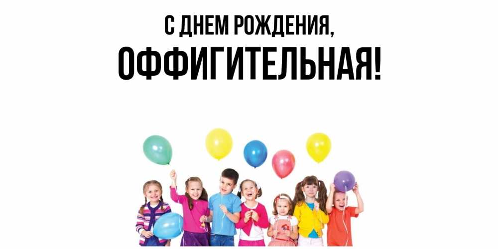 Открытка  для любимых и родных. оффигительная, С днем рождения  