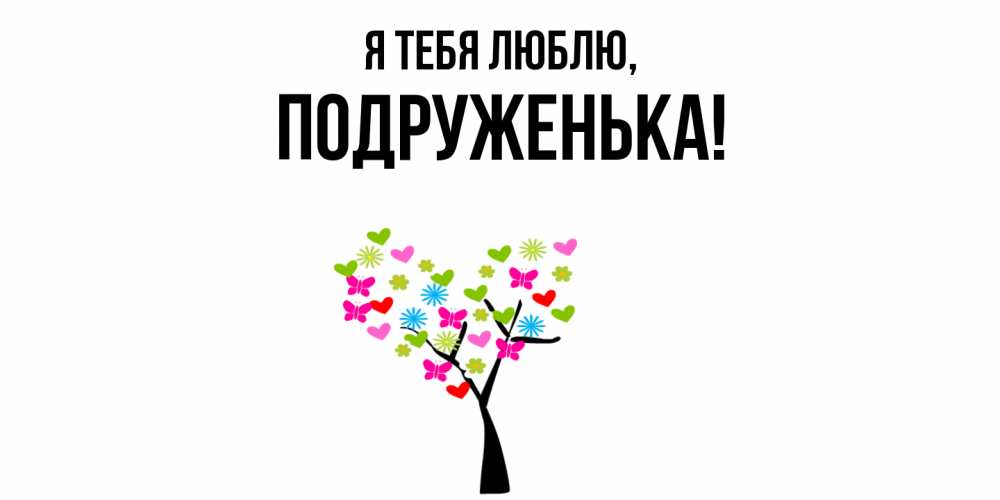 Открытка  для любимых и родных. подруженька, Я тебя люблю  