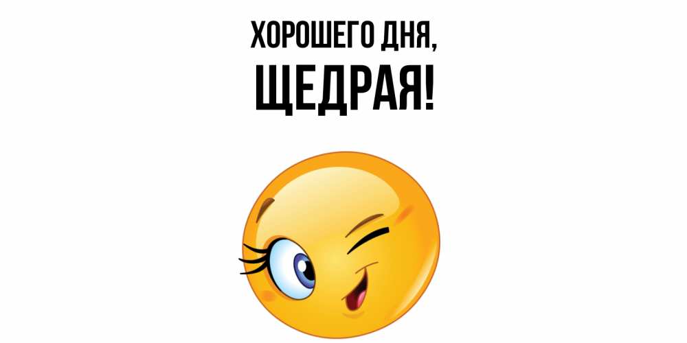 Открытка  для любимых и родных. щедрая, Хорошего дня  