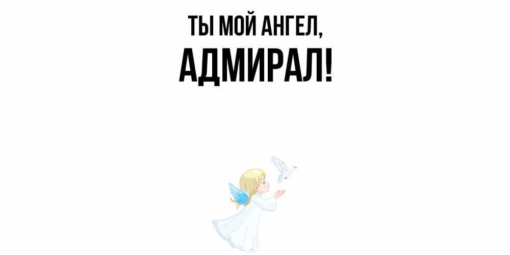 Открытка  для любимых и родных. адмирал, Ты мой ангел  